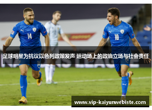足球明星为抗议以色列政策发声 运动场上的政治立场与社会责任