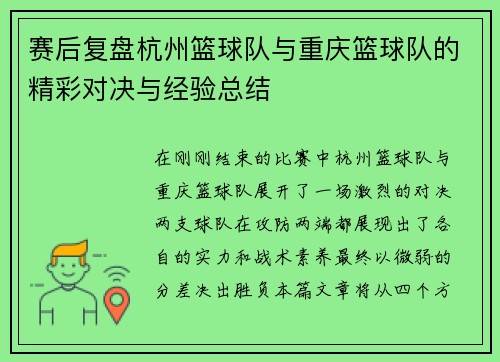 赛后复盘杭州篮球队与重庆篮球队的精彩对决与经验总结