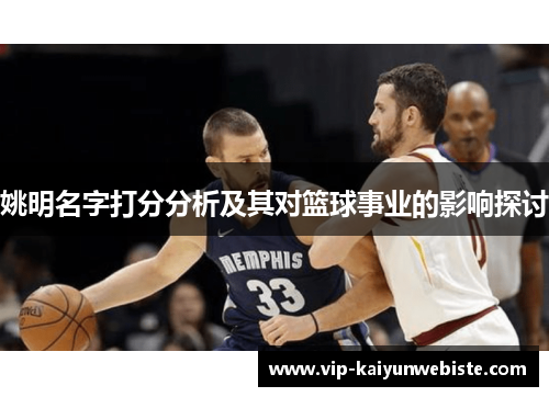 姚明名字打分分析及其对篮球事业的影响探讨