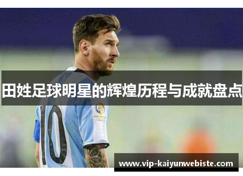 田姓足球明星的辉煌历程与成就盘点
