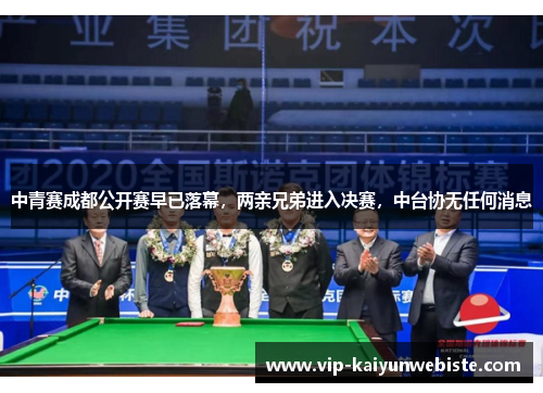 中青赛成都公开赛早已落幕，两亲兄弟进入决赛，中台协无任何消息