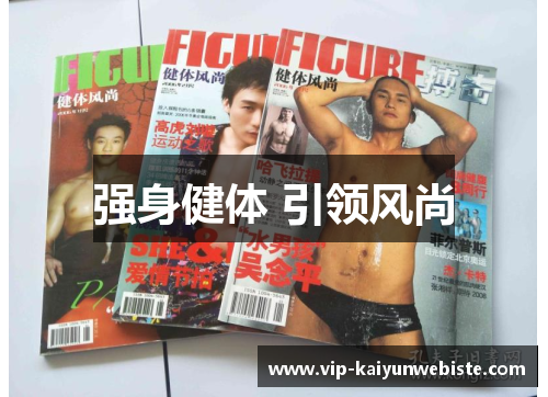 强身健体 引领风尚