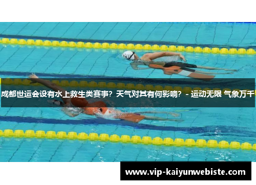 成都世运会设有水上救生类赛事？天气对其有何影响？- 运动无限 气象万千