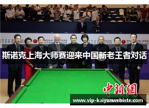 斯诺克上海大师赛迎来中国新老王者对话