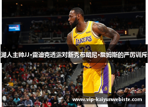 湖人主帅JJ·雷迪克透露对新秀布朗尼·詹姆斯的严厉训斥