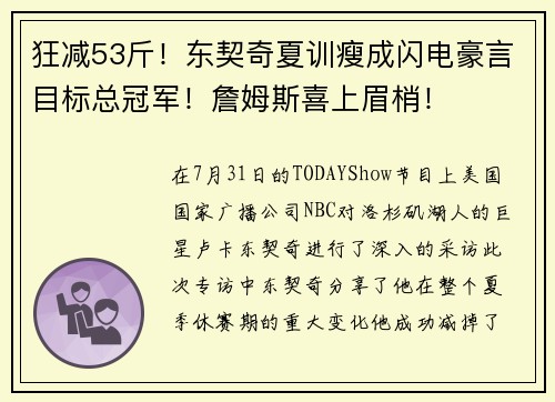 狂减53斤！东契奇夏训瘦成闪电豪言目标总冠军！詹姆斯喜上眉梢！