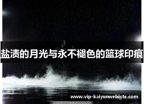 盐渍的月光与永不褪色的篮球印痕