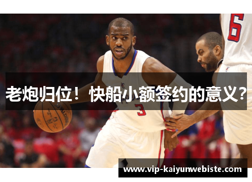 老炮归位！快船小额签约的意义？