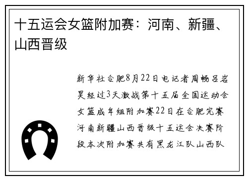 十五运会女篮附加赛：河南、新疆、山西晋级