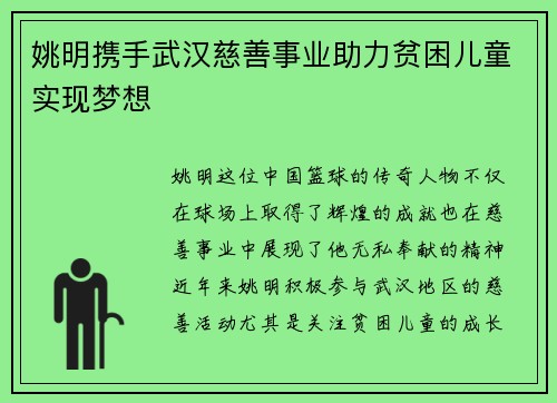 姚明携手武汉慈善事业助力贫困儿童实现梦想