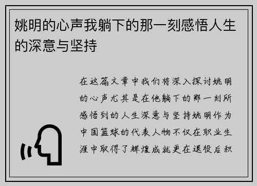 姚明的心声我躺下的那一刻感悟人生的深意与坚持