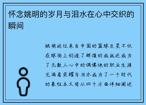怀念姚明的岁月与泪水在心中交织的瞬间