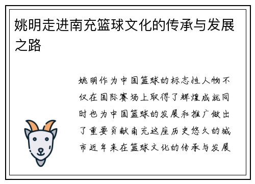 姚明走进南充篮球文化的传承与发展之路