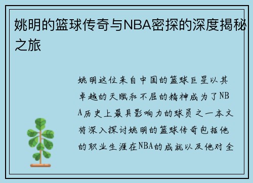 姚明的篮球传奇与NBA密探的深度揭秘之旅