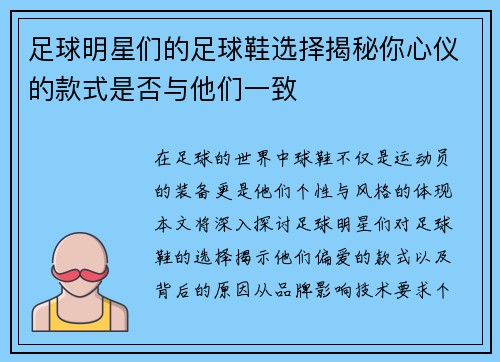 足球明星们的足球鞋选择揭秘你心仪的款式是否与他们一致