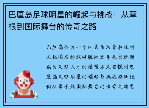 巴厘岛足球明星的崛起与挑战：从草根到国际舞台的传奇之路
