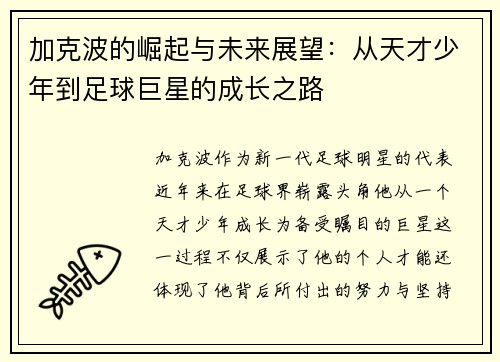 加克波的崛起与未来展望：从天才少年到足球巨星的成长之路