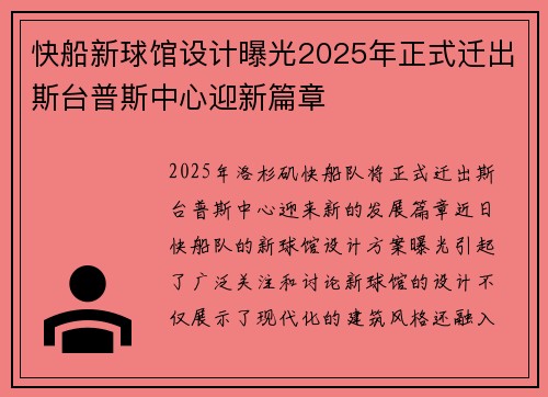 快船新球馆设计曝光2025年正式迁出斯台普斯中心迎新篇章