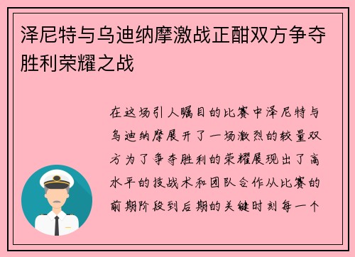 泽尼特与乌迪纳摩激战正酣双方争夺胜利荣耀之战