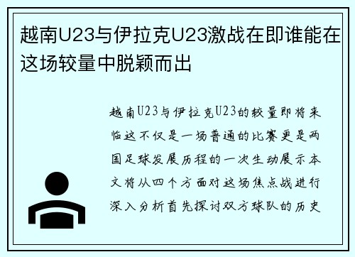 越南U23与伊拉克U23激战在即谁能在这场较量中脱颖而出